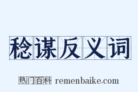 稔谋反义词是什么意思的图片